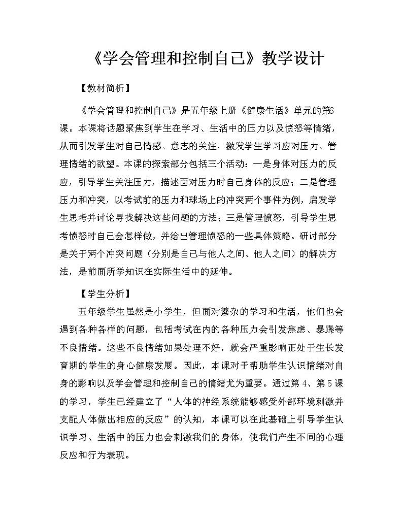 科学 五年级上册 4.6 学会管理和控制自己 教学设计 教科版201701