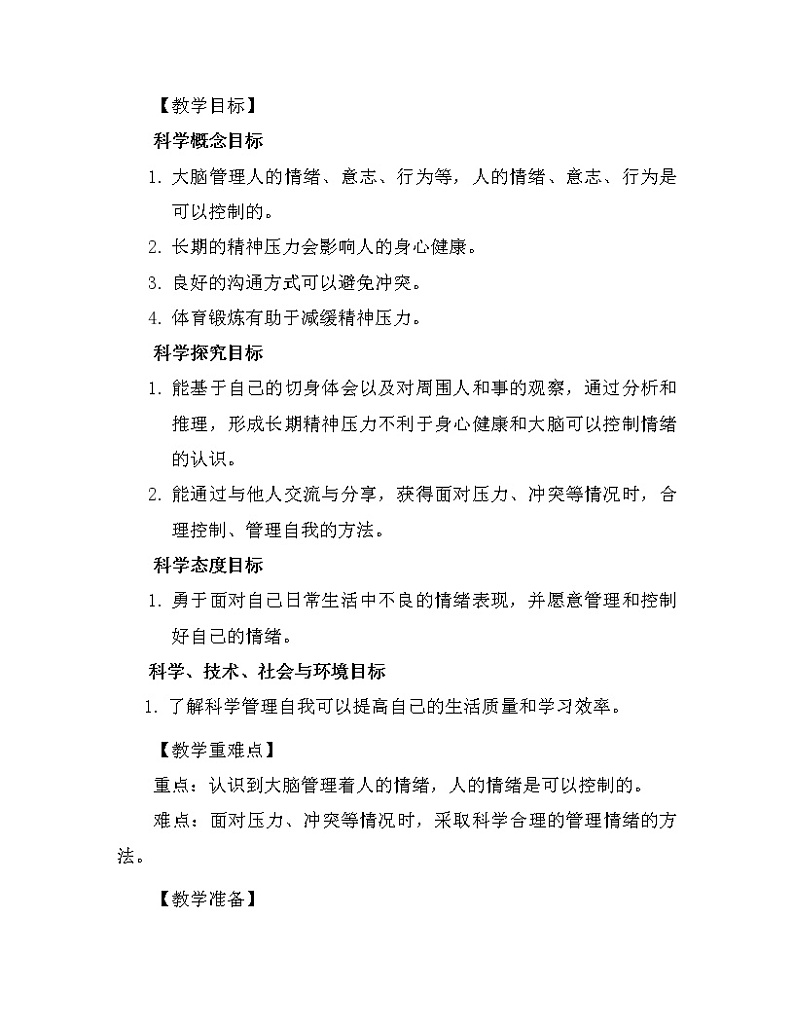 科学 五年级上册 4.6 学会管理和控制自己 教学设计 教科版201702
