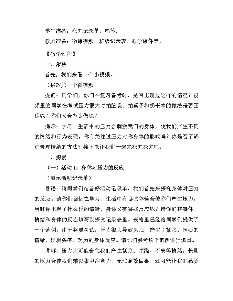 科学 五年级上册 4.6 学会管理和控制自己 教学设计 教科版201703