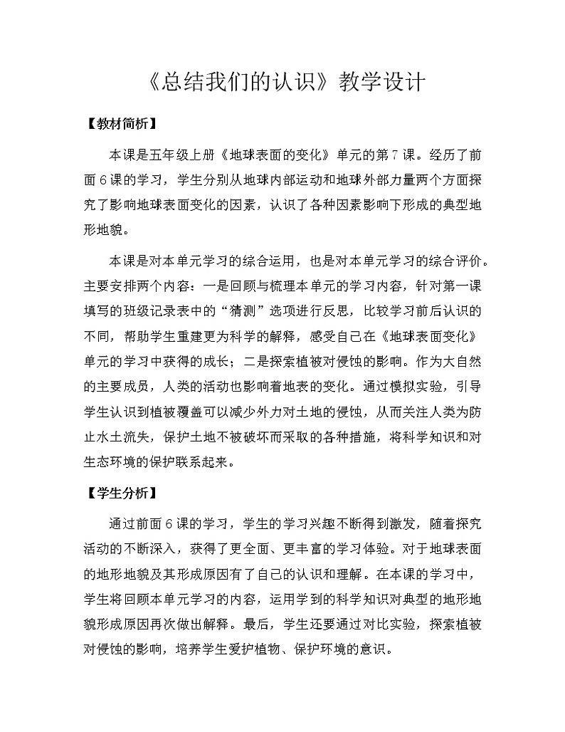 科学 五年级上册2.7 总结我们的认识 教学设计 教科版201701