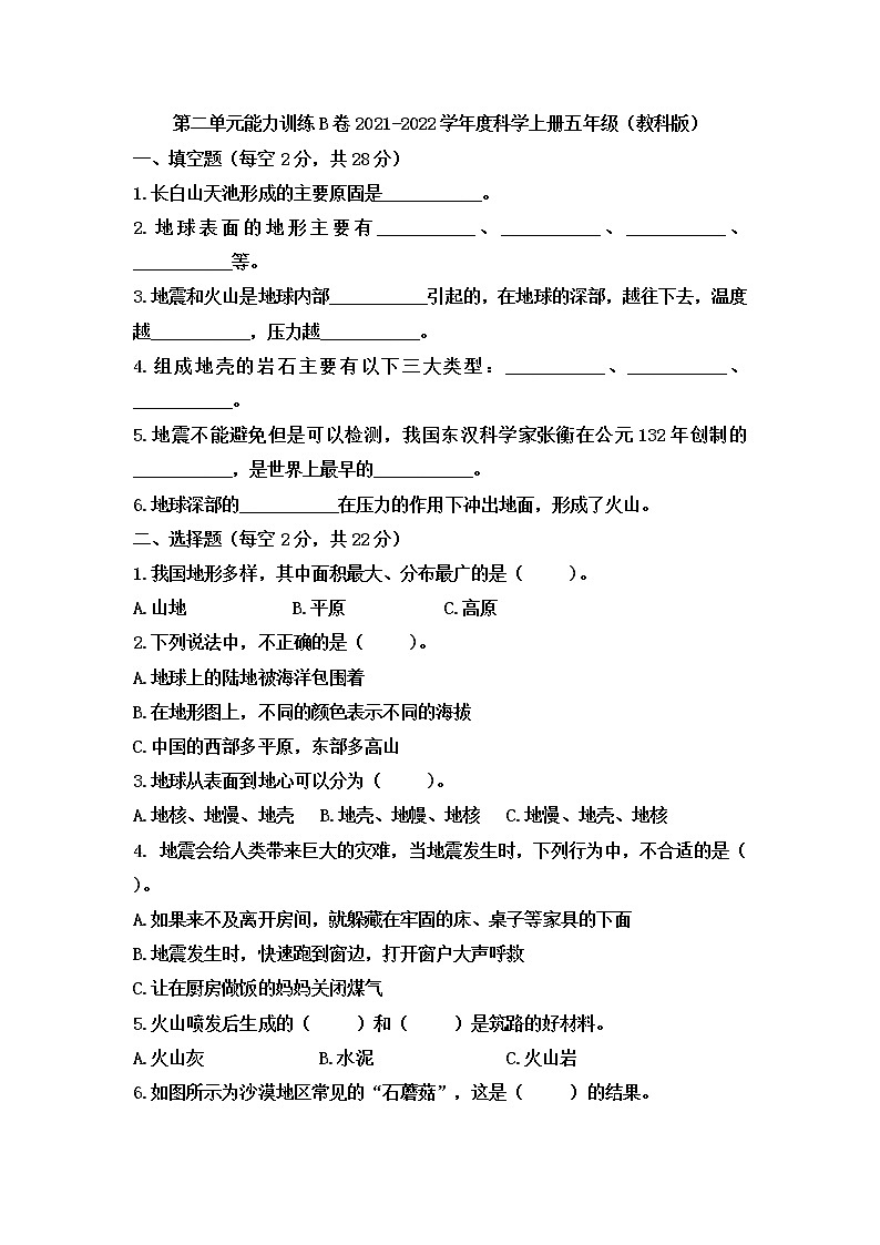 五年级科学上册 第二单元地球表面的变化能力训练B卷(含答案) 教科版2017第1页