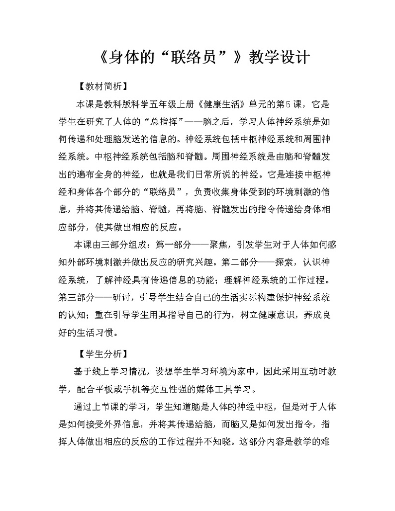 科学 五年级上册 4.5 身体的“联络员” 教学设计 教科版2017第1页