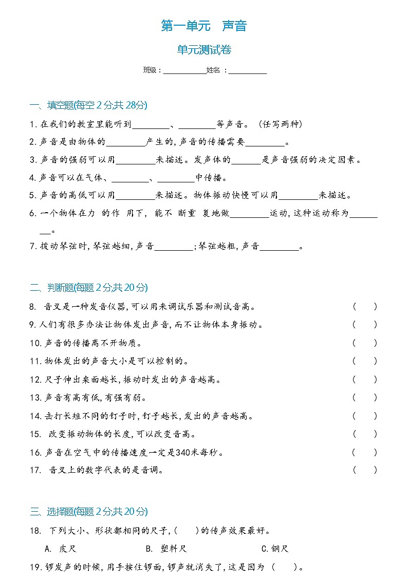 科学 四年级上册第一单元 声音单元测试卷(含答案) 教科版201701