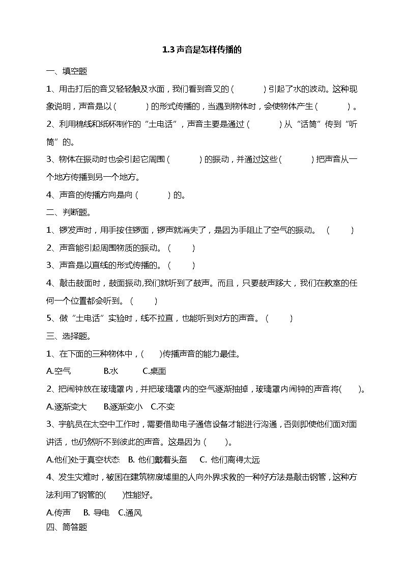 教科版(2017)四年级上册-1.3声音是怎样传播的 课件+教案+习题+素材01