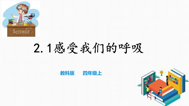 2.1感受我们的呼吸 课件第1页