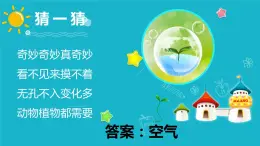 一年级下册科学课件 - 空气是什么样的   粤教版 (共14张PPT)