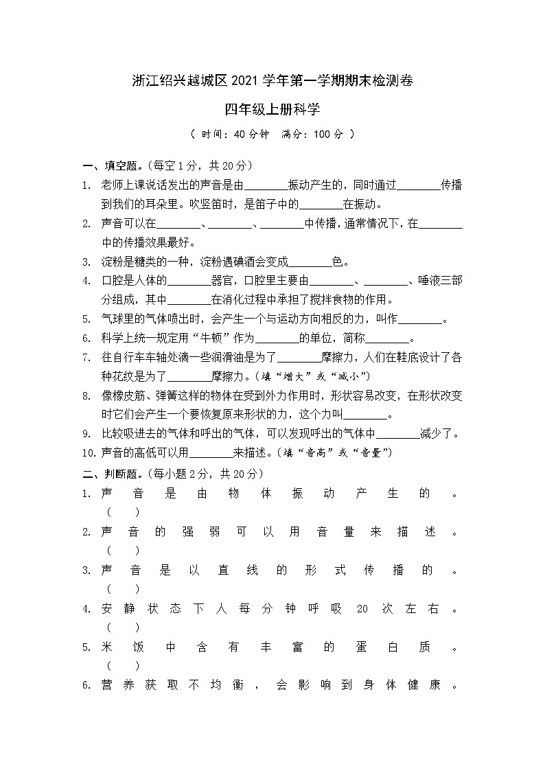2021年浙江绍兴越城区四年级科学上册期末真题卷 (含答案)01