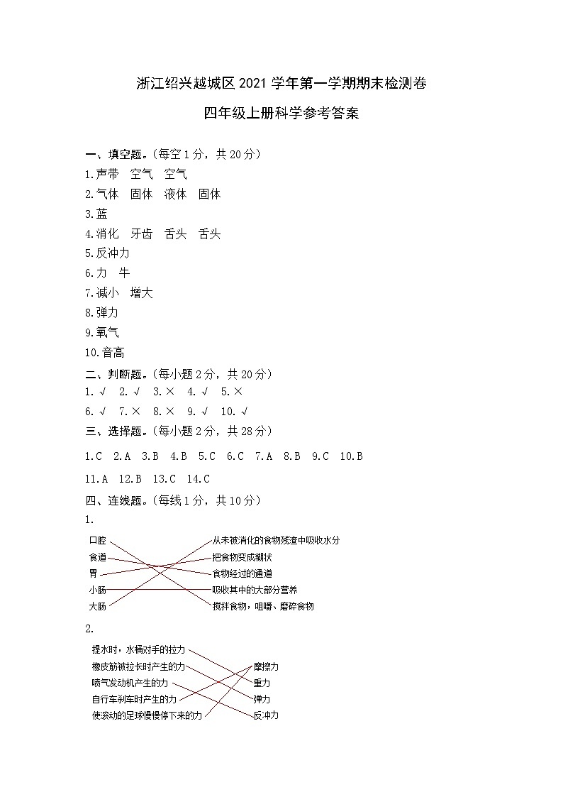 2021年浙江绍兴越城区四年级科学上册期末真题卷 (含答案)01