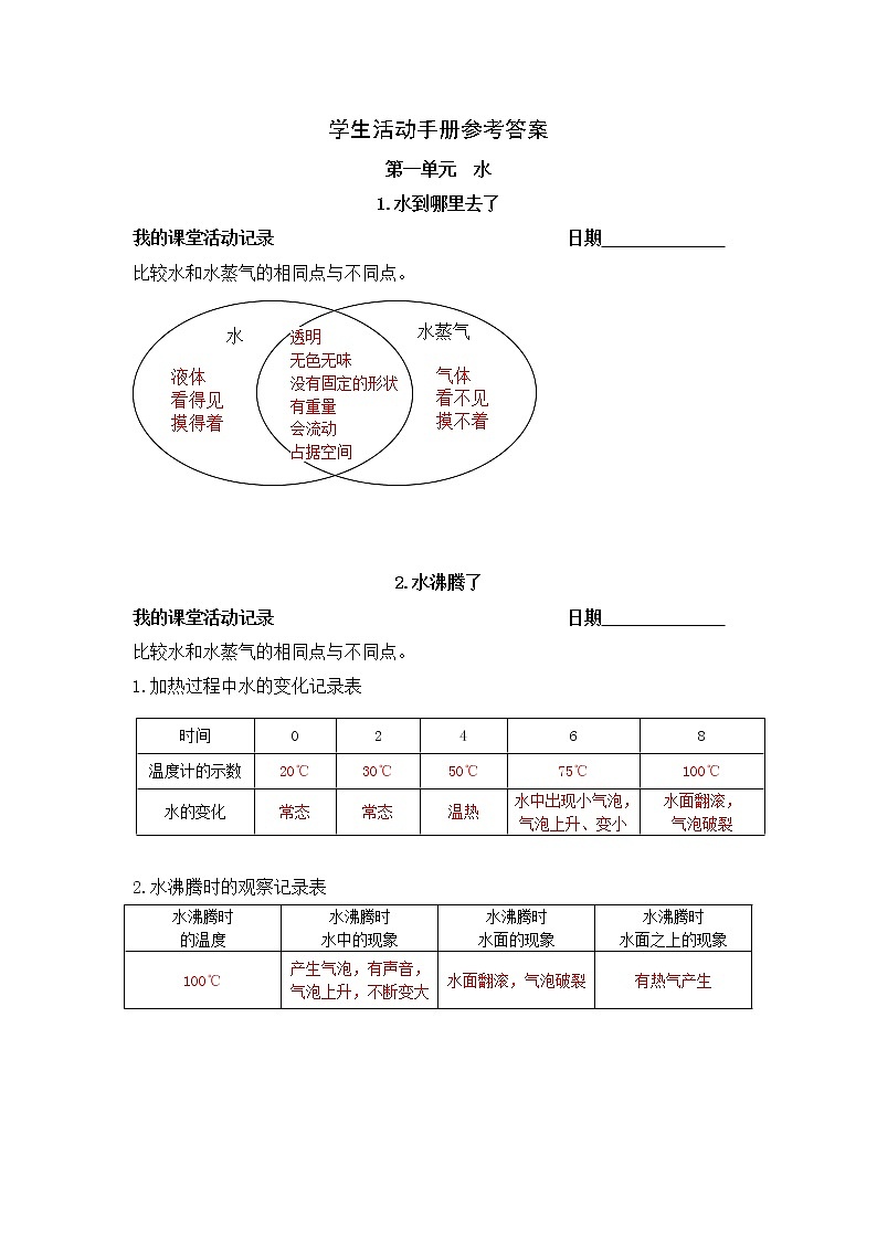 新教科版三年级科学上册-活动手册参考答案第1页