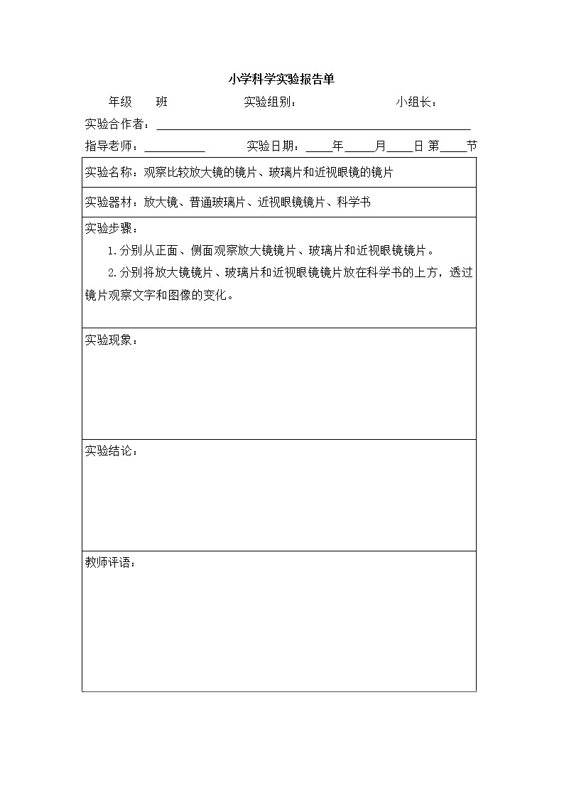 教科版六年级上册科学-实验报告单(全册)01