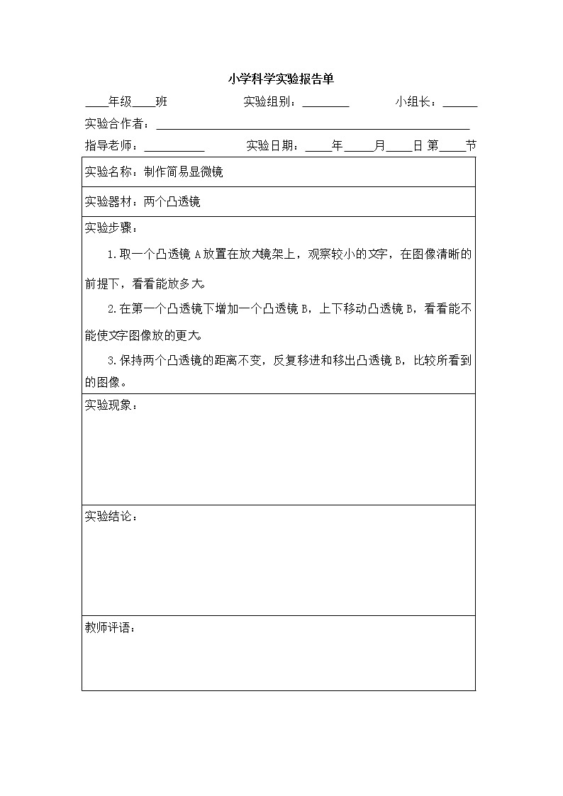 教科版六年级上册科学-实验报告单(全册)02