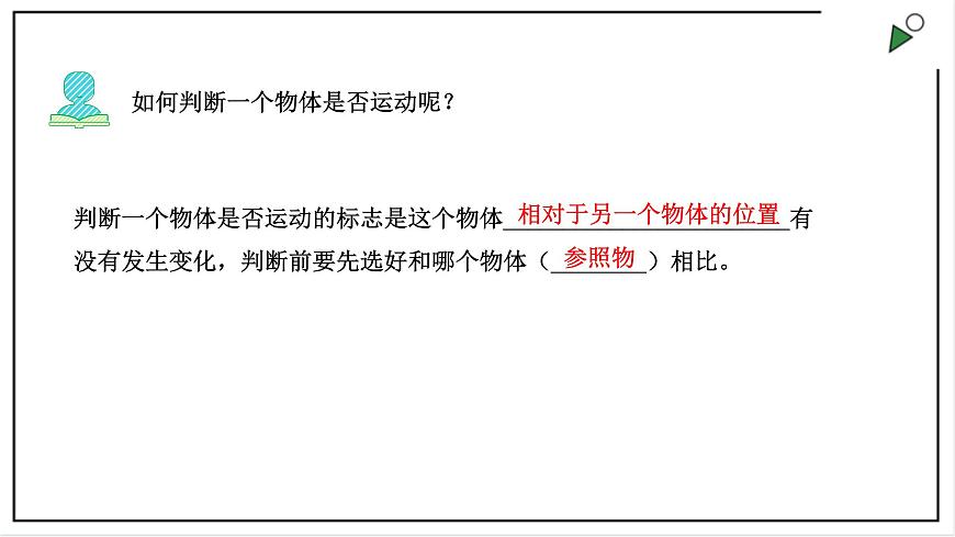 大象版四上科學(xué) 1.1 物體的運動  PPT課件第5頁