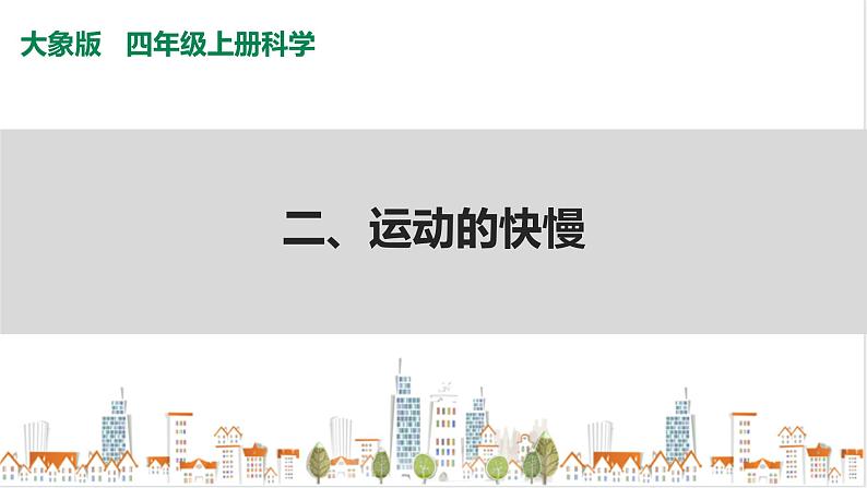 大象版四上科学 1.2 运动的快慢 PPT课件01