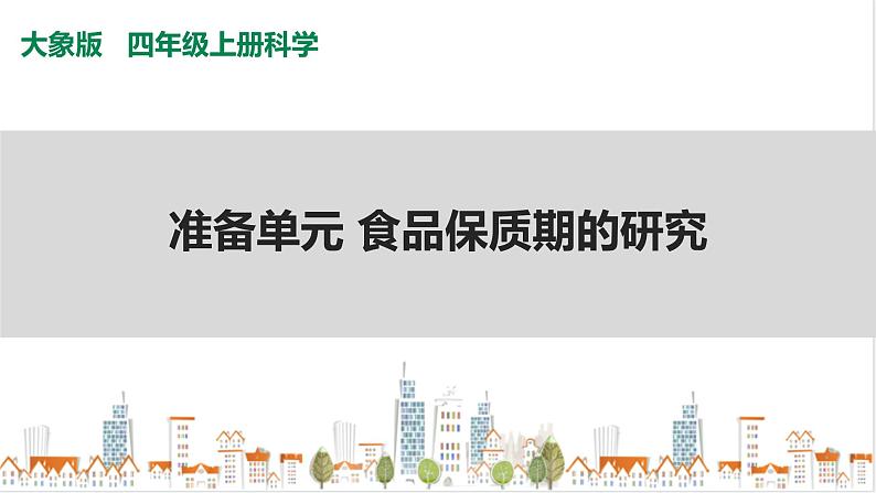 大象版四上科学 准备单元食品保质期的研究 PPT课件01