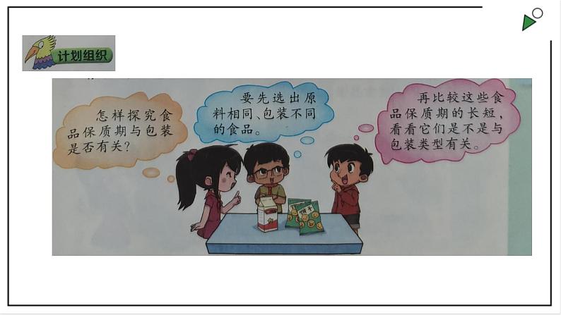 大象版四上科学 准备单元食品保质期的研究 PPT课件05