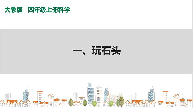 大象版四上科学 2.1 玩石头 PPT课件01