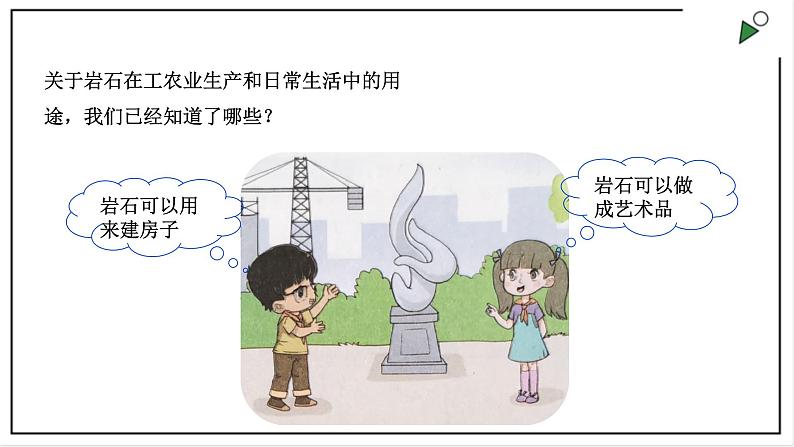 大象版四上科学 2.4 岩石与生活 PPT课件02