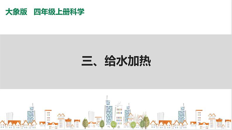 大象版四上科学 3.3 给水加热 PPT课件01
