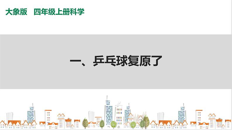 大象版四上科学 3.1 乒乓球复原了 PPT课件第1页