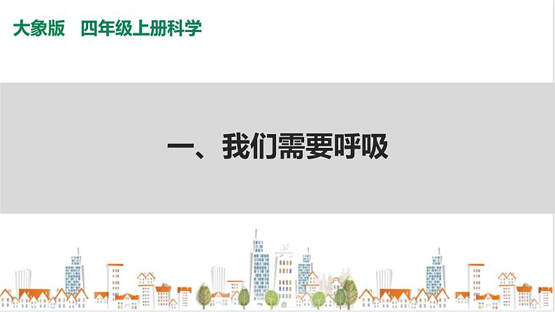 大象版四上科学 4.1 我们需要呼吸 PPT课件第1页