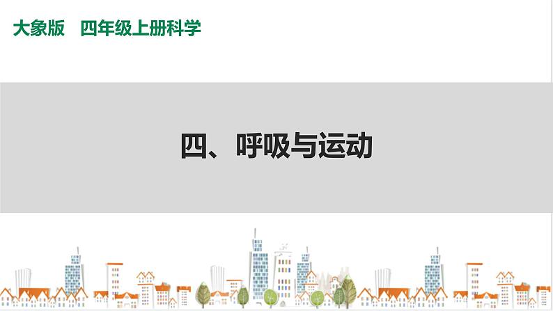 大象版四上科学 4.4 呼吸与运动 PPT课件第1页