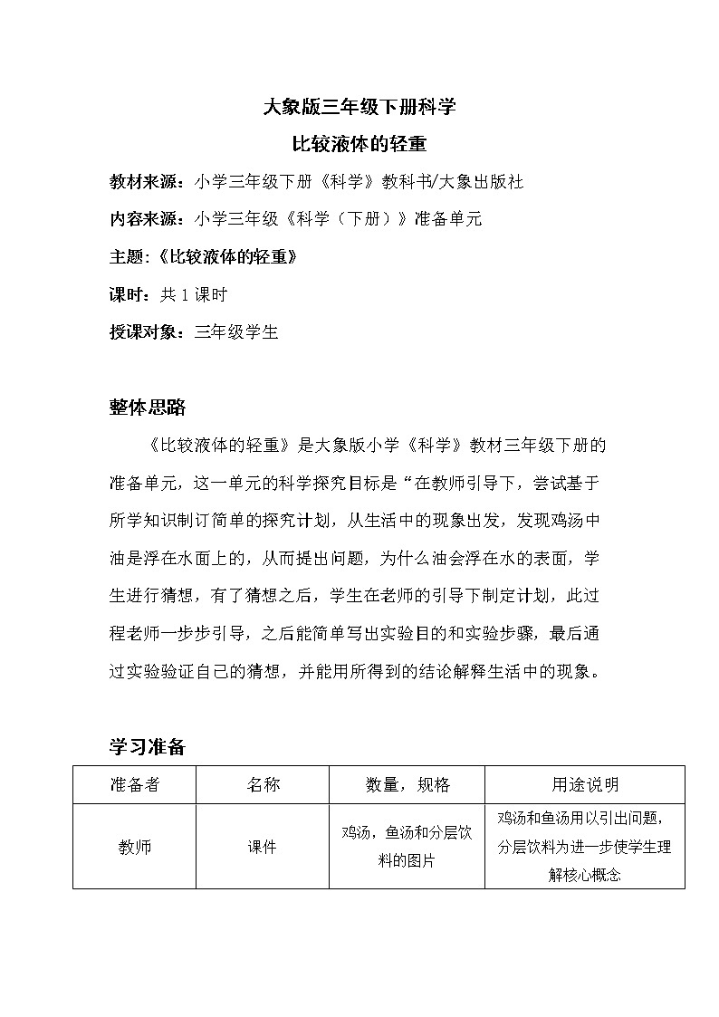 比较液体的轻重教学设计01
