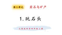 小学科学1 玩石头课文课件ppt