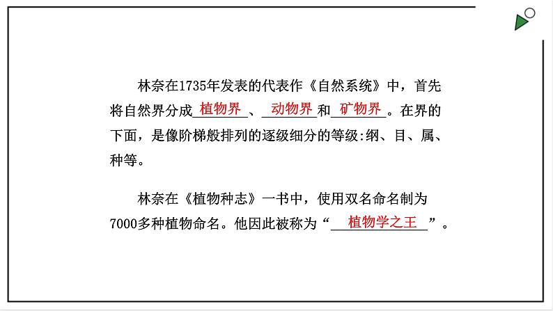 大象版四上科学 反思单元 伟大的命名者 PPT课件04