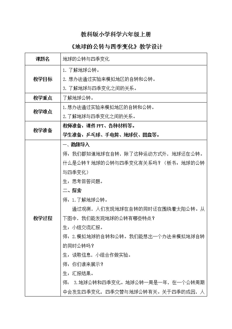 教科版(2017)6上科学2.6《地球的公转与四季变化》课件PPT+教案01