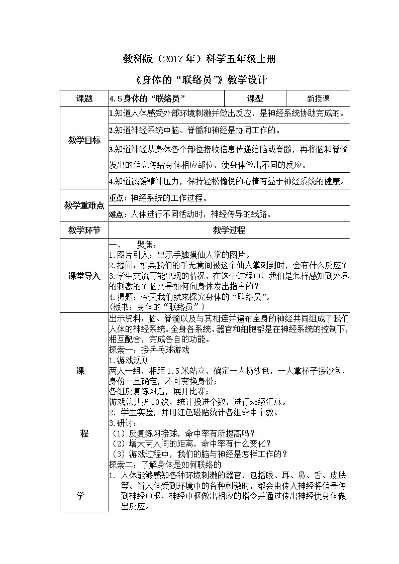 教科版(2017)科学五年级上册4.5《身体的“联络员”》教案第1页