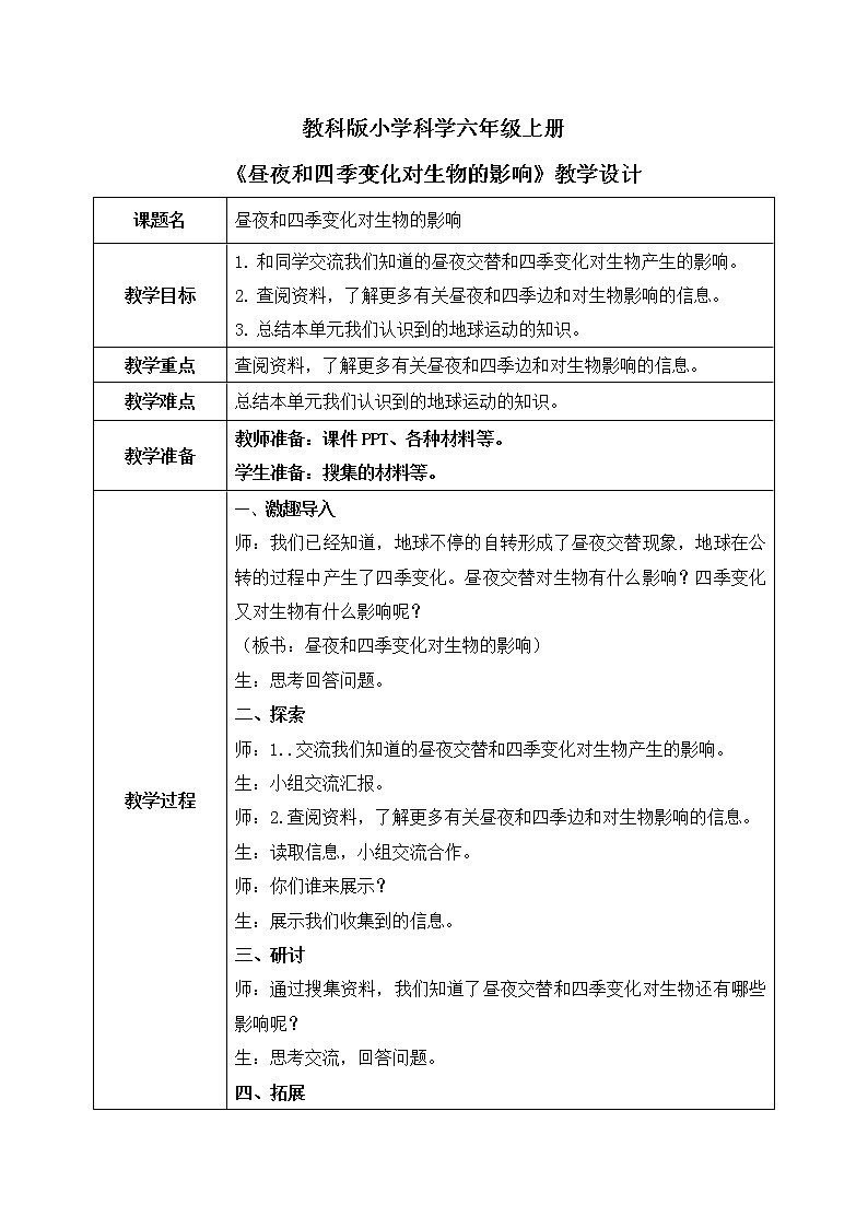 教科版(2017)6上科学2.7《昼夜和四季变化对生物的影响》课件PPT+教案01