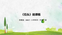 苏教版（2017）小学科学一年级下册《石头》说课（附教学反思、板书）课件