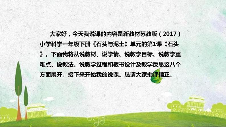 苏教版(2017)小学科学一年级下册《石头》说课(附教学反思、板书)课件第2页