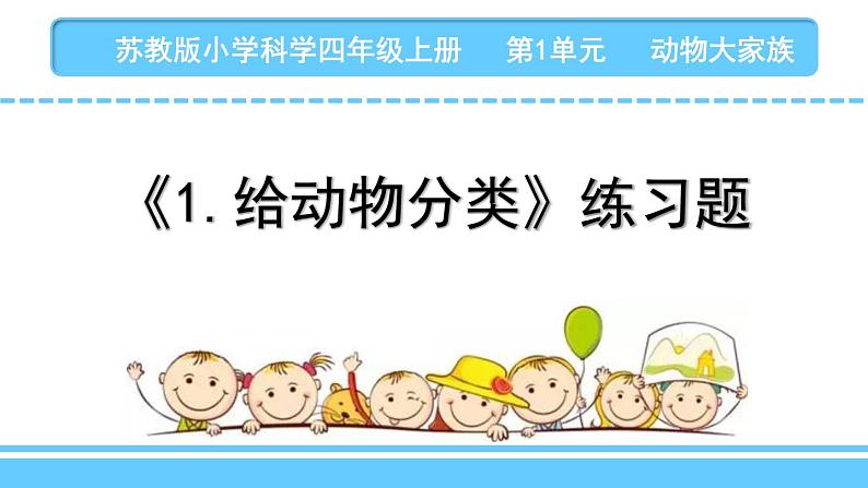 苏教版科学四上 1.给动物分类 课件PPT+教案+练习+视频素材01