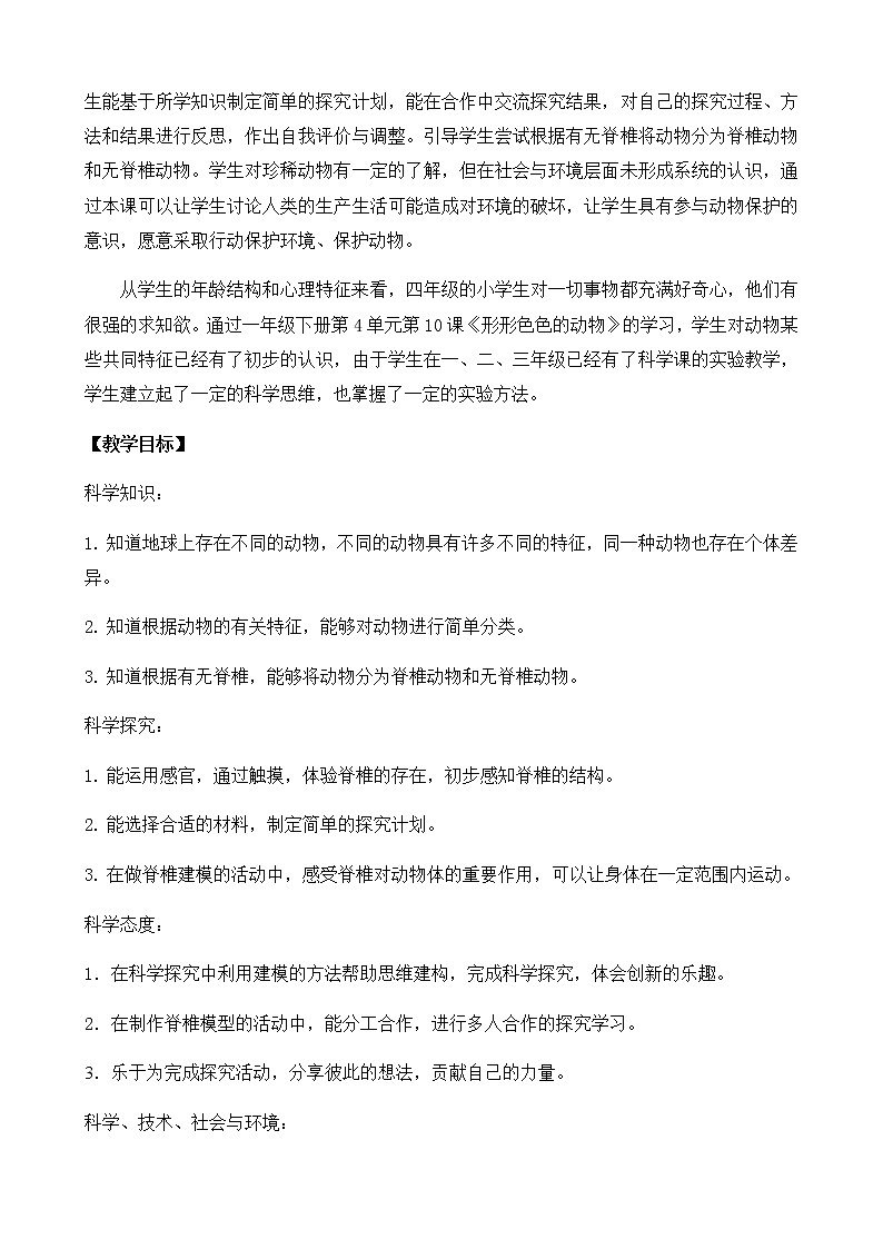 苏教版科学四上 1.给动物分类 课件PPT+教案+练习+视频素材03