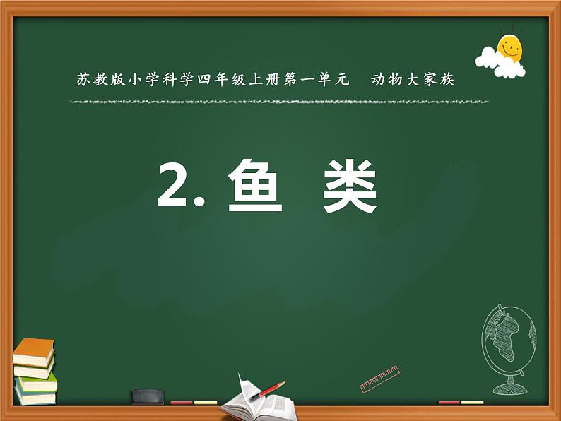 苏教版科学四上 2.鱼类 课件PPT+教案+视频素材01