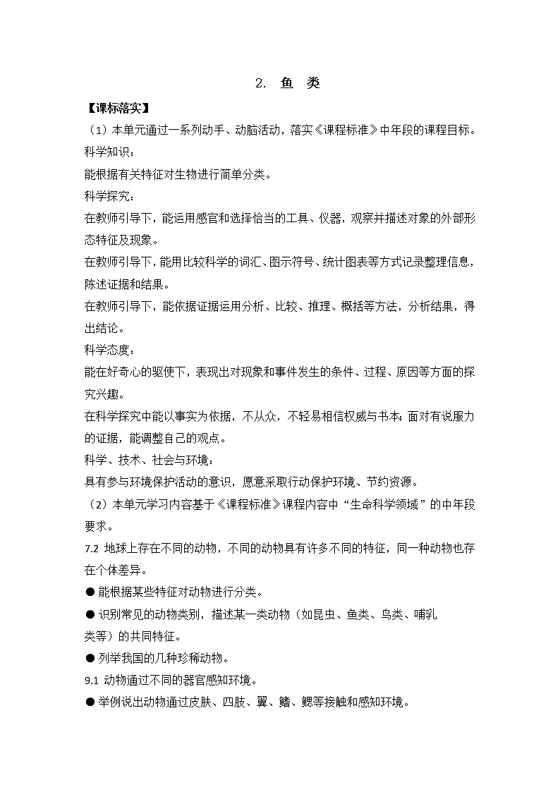 苏教版科学四上 2.鱼类 课件PPT+教案+视频素材01