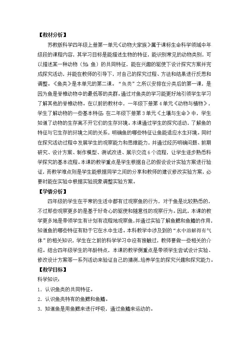 苏教版科学四上 2.鱼类 课件PPT+教案+视频素材02