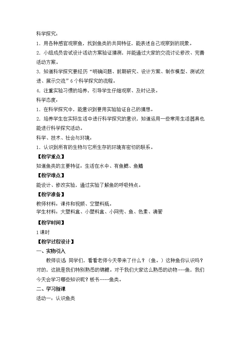 苏教版科学四上 2.鱼类 课件PPT+教案+视频素材03