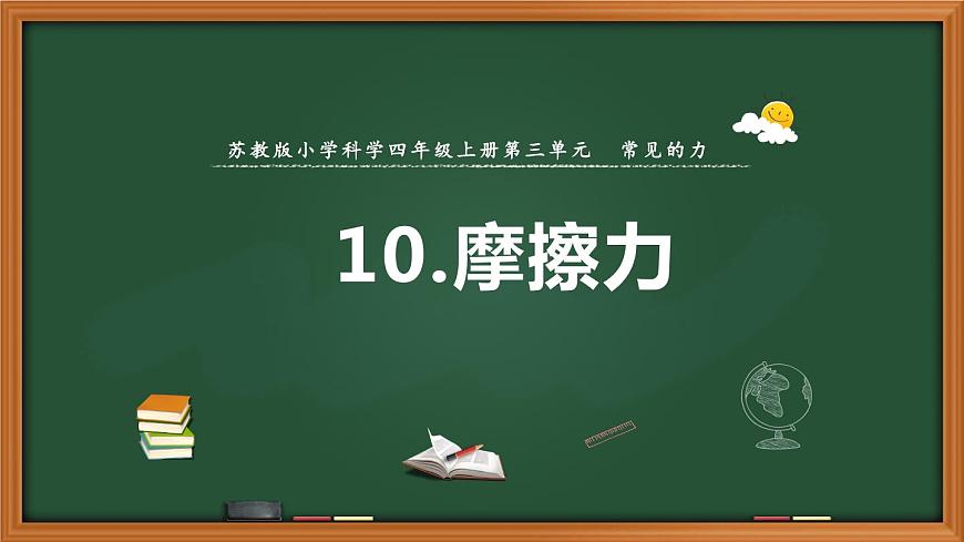 10.摩擦力（第一課時）第1頁