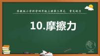 科学四年级上册10 摩擦力示范课课件ppt