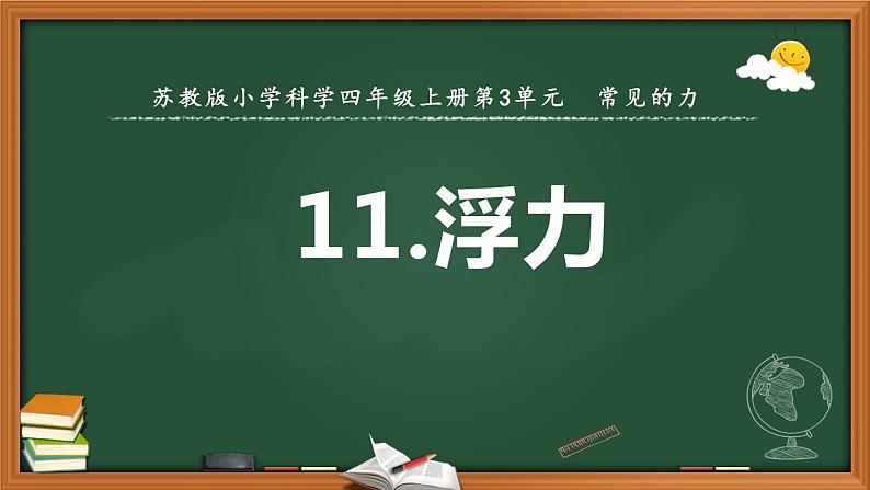 苏教版科学四上 11.浮力 课件PPT+教案+练习(第二课时)02