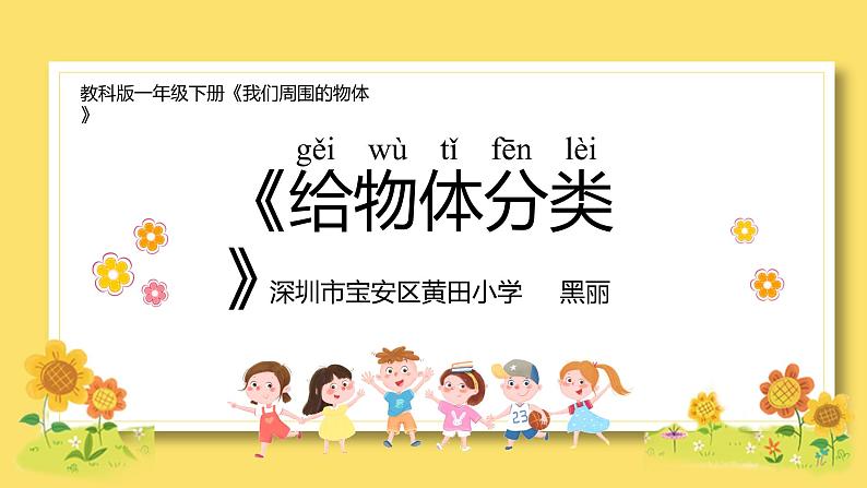 小学科学 教科版 一年级下册《给物体分类》课件第1页