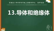 小学科学苏教版 (2017)四年级上册第四单元 简单电路13 导体和绝缘体教课课件ppt