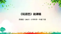 苏教版（2017）小学科学一年级下册《玩泥巴》说课（附教学反思、板书）课件