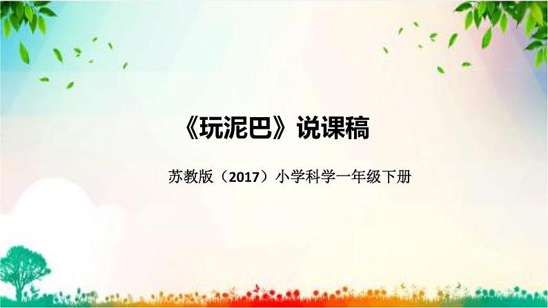 苏教版(2017)小学科学一年级下册《玩泥巴》说课(附教学反思、板书)课件第1页