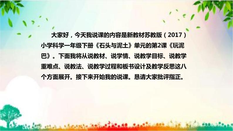 苏教版（2017）小学科学一年级下册《玩泥巴》说课（附教学反思、板书）课件02