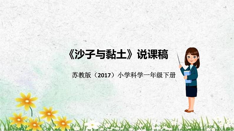 苏教版(2017)小学科学一年级下册《沙子与黏土》说课(附教学反思、板书)课件01