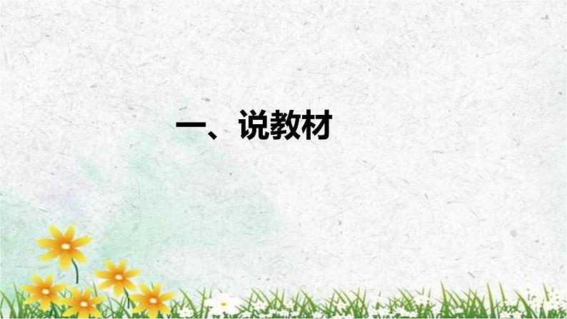 苏教版(2017)小学科学一年级下册《沙子与黏土》说课(附教学反思、板书)课件04