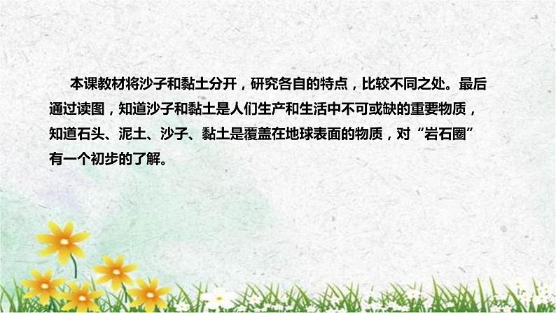 苏教版(2017)小学科学一年级下册《沙子与黏土》说课(附教学反思、板书)课件06